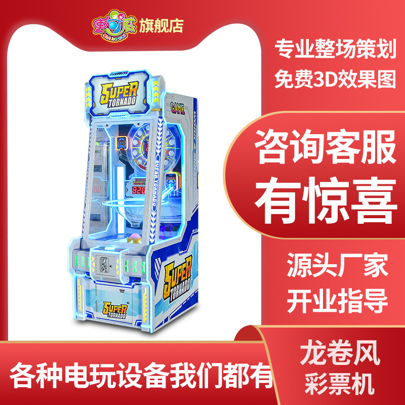 史可威电玩城游戏机龙卷风出彩票机大型投币游戏厅商用中性游艺机