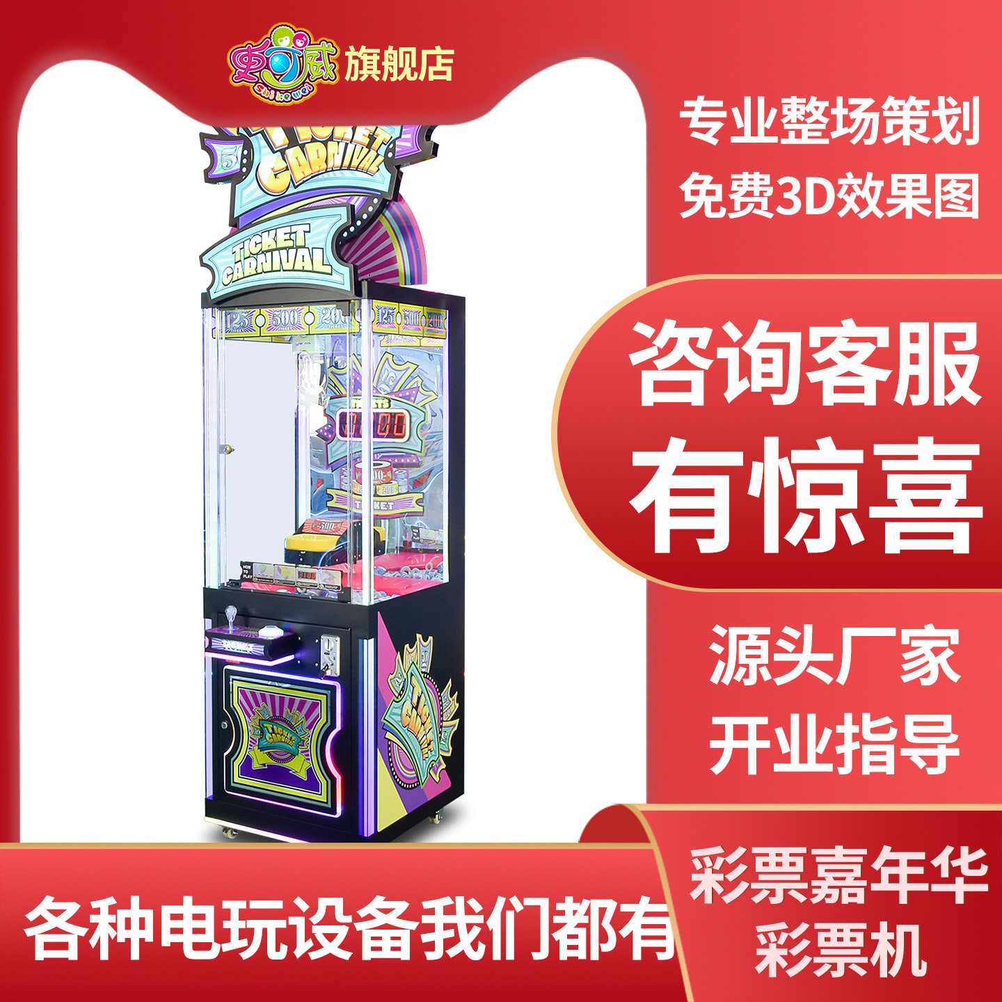 史可威大型电玩城游戏机娃娃机抓彩票卷投币商用中性电玩娱乐设备,玩具/童车/益智/积木/模型,游艺机/娃娃机/扭蛋机,淘宝优惠券,粉丝福利购,淘宝优惠卷