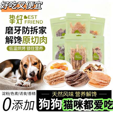 【2包】挚好猫狗宠物零食肉干纯鸡鸭0添加磨牙训练奖励小型犬零食