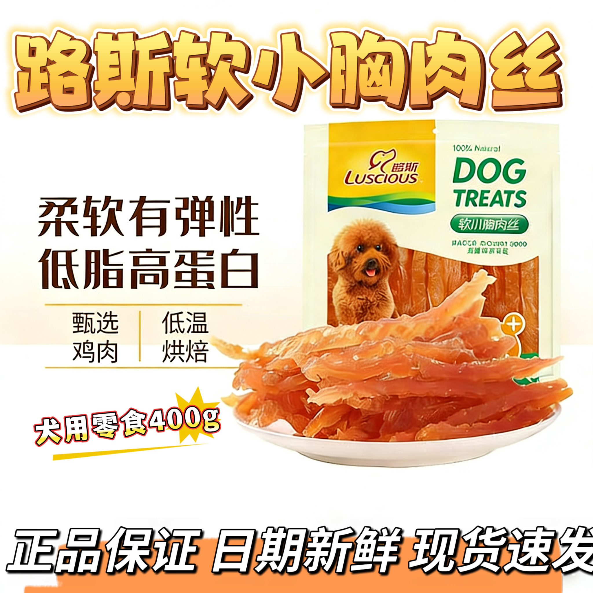 路斯宠物狗狗零食品软小胸肉丝400g鸡胸肉条干块泰迪金毛幼犬训练