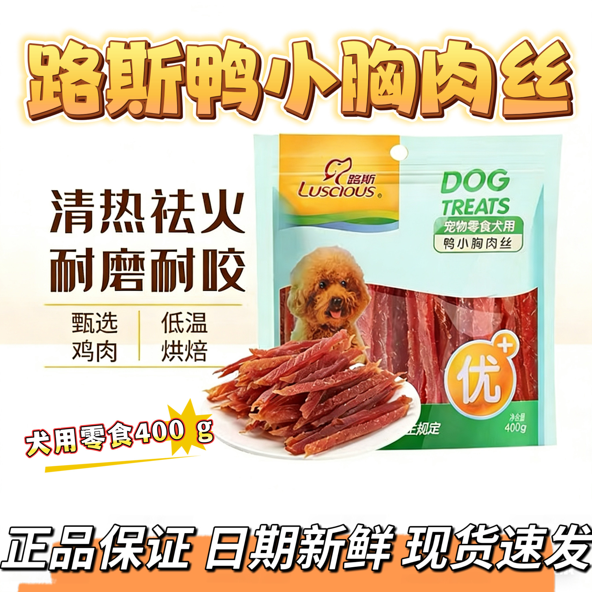 路斯宠物狗狗零食品鸭小胸肉丝400g 泰迪幼犬磨牙肉条肉干 鸡胸肉