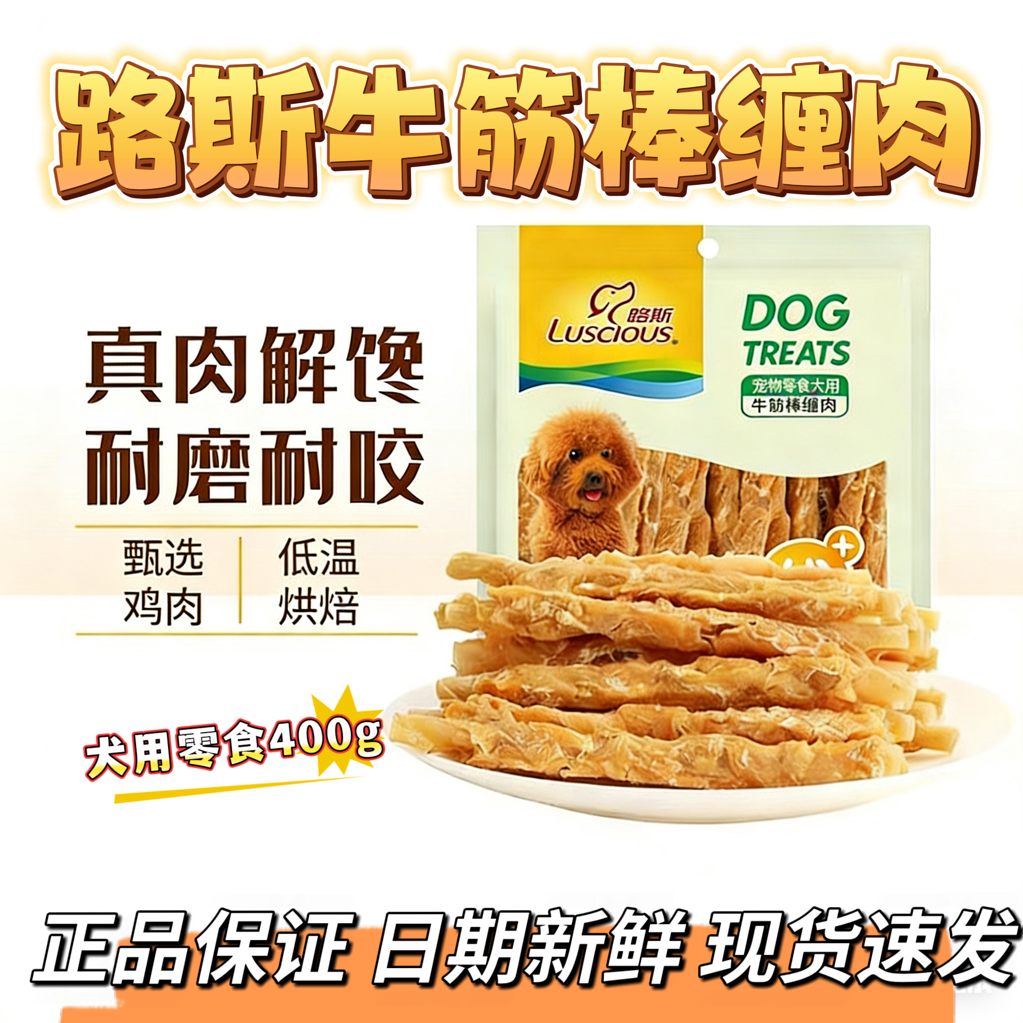 路斯牛筋棒缠肉宠物狗狗零食400g