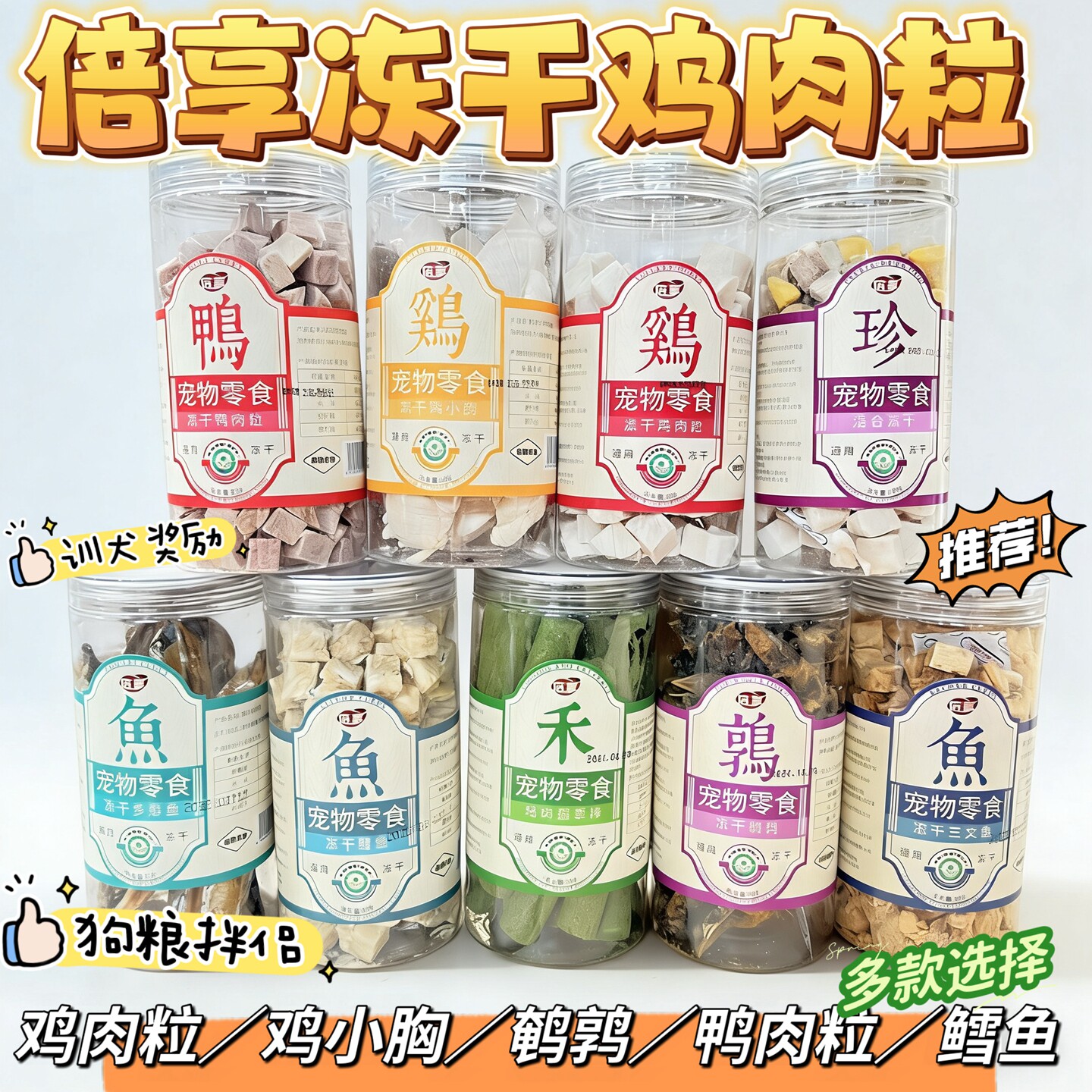 倍享猫狗宠物冻干零食鸡肉鸭肉粒