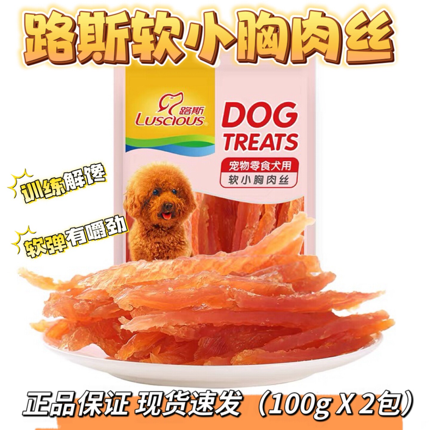 【2袋】路斯宠物狗零食软鸡小胸肉丝100g肉条干泰迪狗零食小型犬