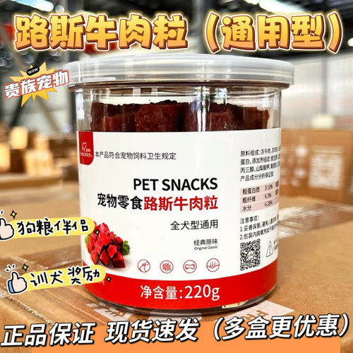 路斯牛肉粒220g狗狗训练零食肉干