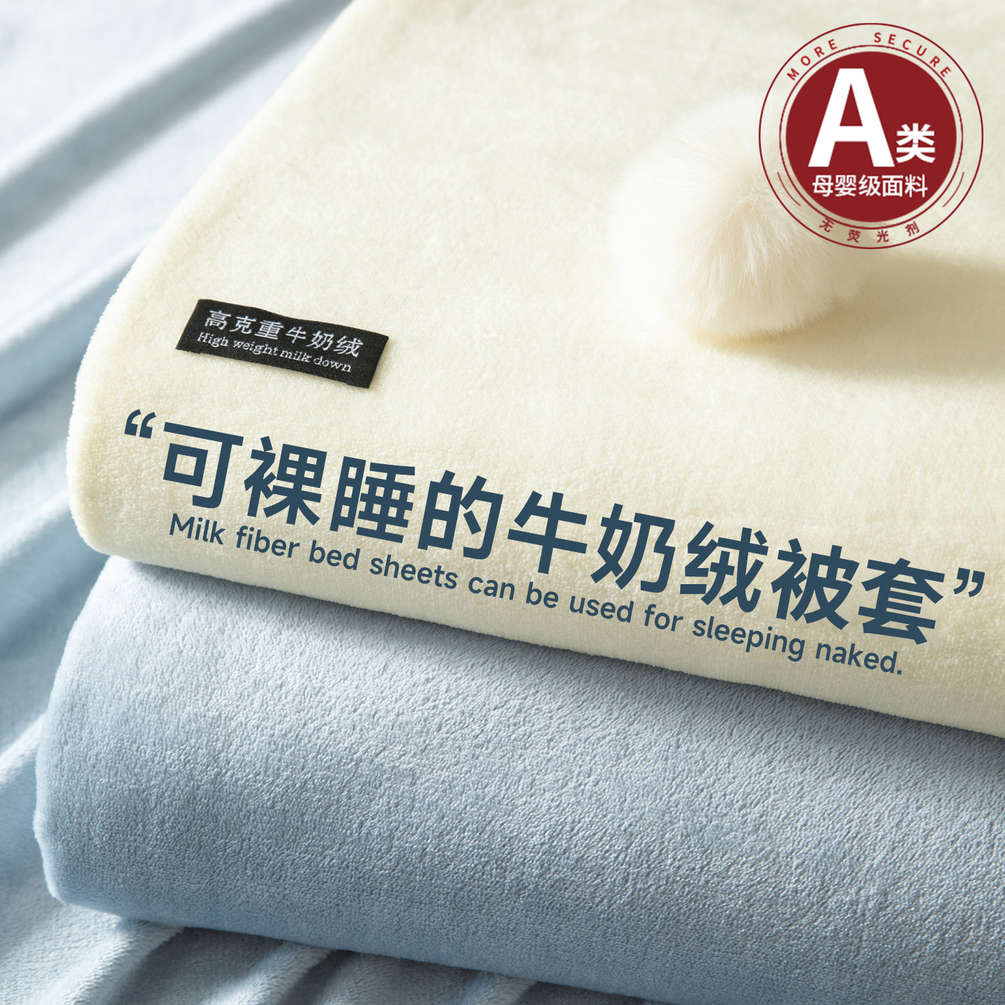 A类裸睡级牛奶绒加绒加厚单被套