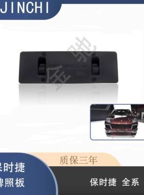 适用于保时捷卡宴前牌照底座Turbos后车牌托盘架转换牌照板边框