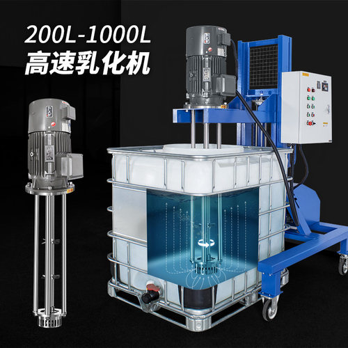 燎工ibc吨桶乳化机搅拌机均质机