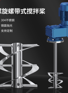 燎工不锈钢螺旋螺带桨叶搅拌桨叶轮罐体顶入分散设备反应釜高粘度