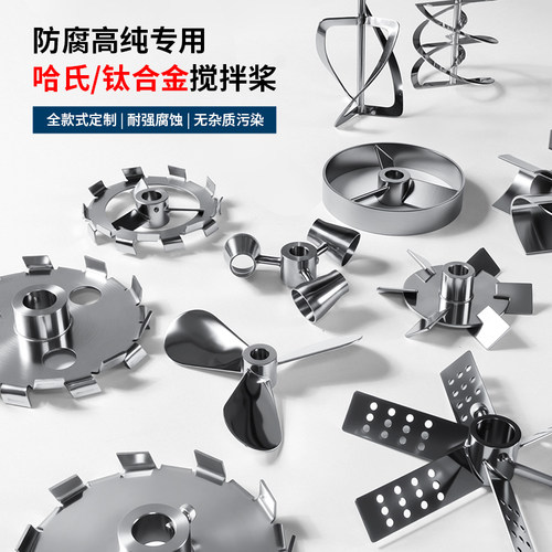 燎工高纯洁净钛合金哈氏合金防腐搅拌桨搅拌叶轮叶片贵金属定制