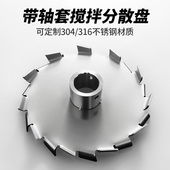 燎工考尔斯盘304不锈钢高剪切搅拌桨叶叶轮分散盘带轴套大尺寸