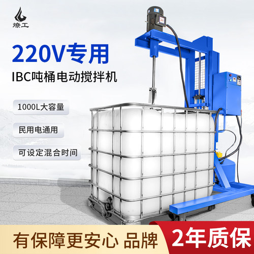 燎工220V吨桶IBC电动搅拌机分散