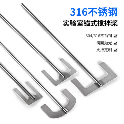 燎工锚式山字实验室搅拌桨叶316