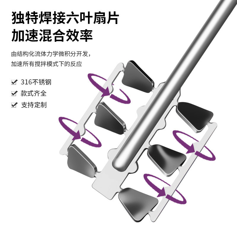 燎工新型304/316实验室搅拌桨器