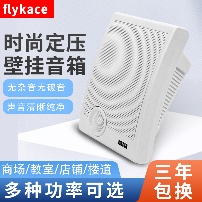 flykace挂壁喇叭教室定压壁挂音箱 校园广播系统店铺背景音乐音响 影音电器 工程解决方案 原图主图