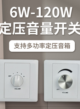 flykace 定压吸顶喇叭音量控制开关 带挡位无极音量大小调节开关