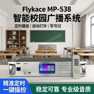 flykace定时播放器MP3编程定时打铃仪自动播放校园广播系统军号仪