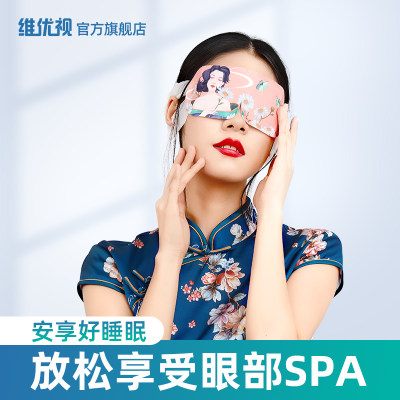 维优视蒸汽热敷眼罩睡眠缓解眼疲劳眼部眼睛黑眼圈女睡觉遮光助眠