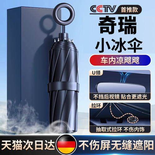 【奇瑞专用汽车小冰伞】