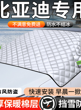 比亚迪秦汉宋plusdmi海豚海鸥元汽车前挡风玻璃遮雪防霜冻车衣罩