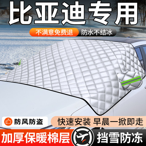 【比亚迪】汽车遮雪防冻车衣罩