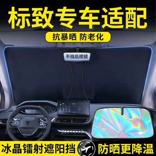 标致镭射幻彩遮阳前挡
