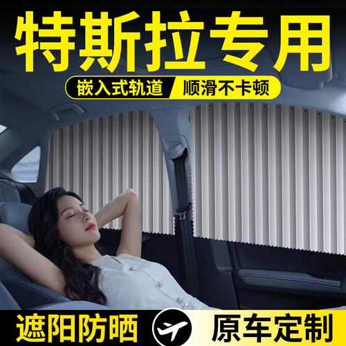 特斯拉专用轨道遮阳帘