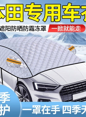 【本田专用】全车窗车衣遮雪罩
