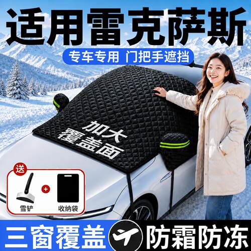 【雷克萨斯】汽车三窗遮雪挡