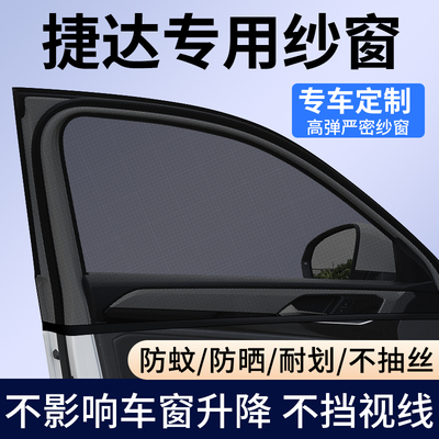 【捷达专用】车窗防蚊遮阳纱窗