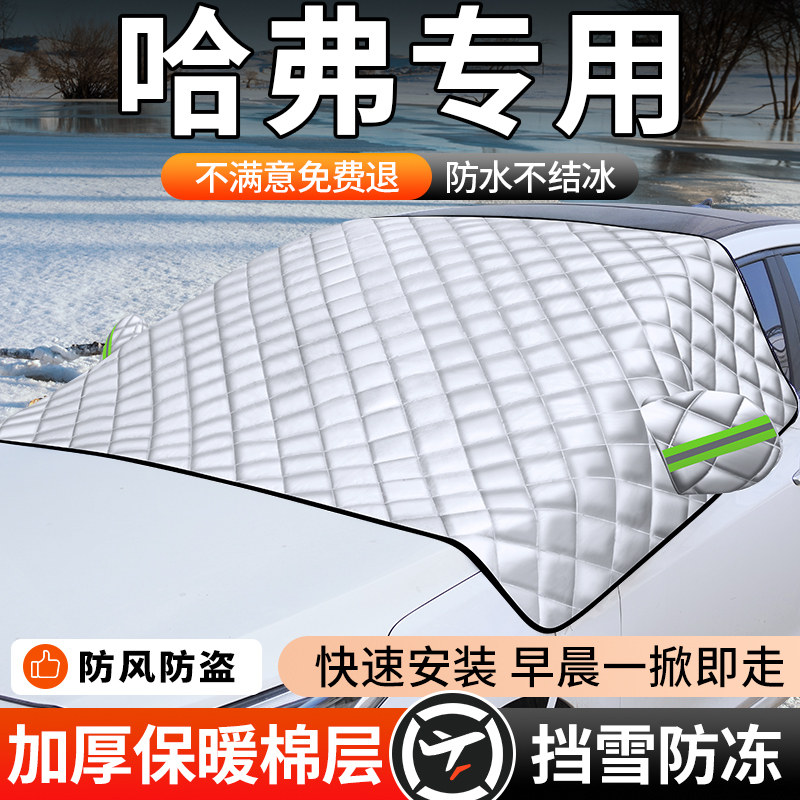 哈弗H6H5大狗H2猛龙枭龙汽车遮雪前挡风玻璃防霜防雪冻冬天车衣罩,汽车用品/电子/清洗/改装,遮阳挡,淘宝优惠券,粉丝福利购,淘宝优惠卷