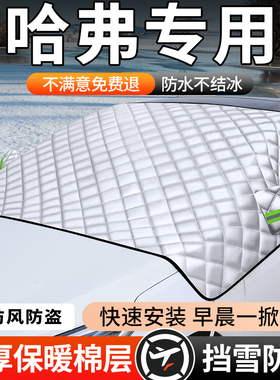 哈弗H6H5大狗H2猛龙枭龙汽车遮雪前挡风玻璃防霜防雪冻冬天车衣罩