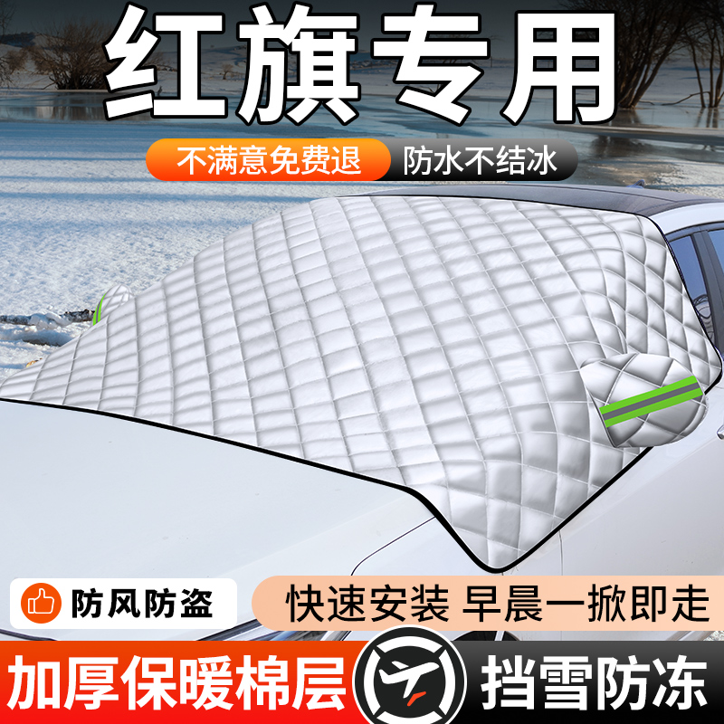 【红旗】汽车遮雪防冻车衣罩