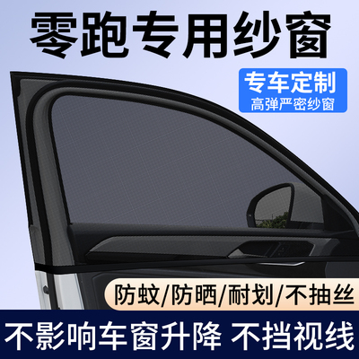 【零跑专用】车窗防蚊遮阳纱窗