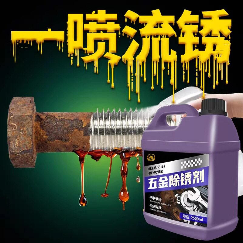除锈剂强力去铁锈金属快速清洗五金螺丝工业钢筋专用除锈清洗液