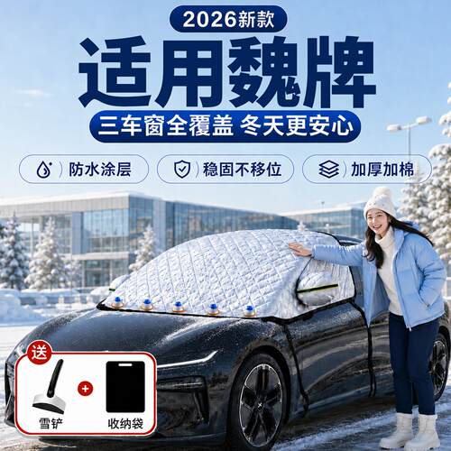 【魏牌】汽车三窗遮雪挡