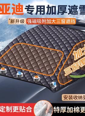 比亚迪宋plusdmi海豚汉唐/秦元汽车加厚遮雪挡前挡风玻璃遮阳车罩