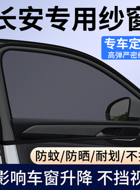 长安CS75PLUS/Lumin逸动/CS35/UNIV逸达汽车防蚊虫纱窗车窗遮阳帘