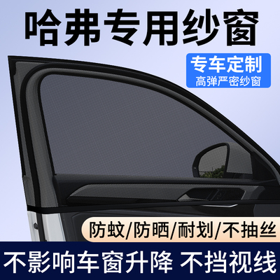 【哈弗专用】车窗防蚊遮阳纱窗