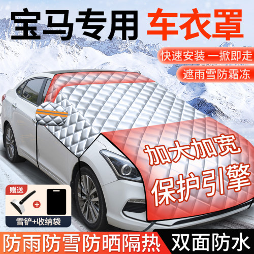 【宝马专用加长加厚遮雪防晒罩】