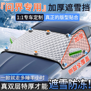 S9汽车防冻遮雪挡冬季 问界M9 M5智界S7 前挡风玻璃防晒车衣