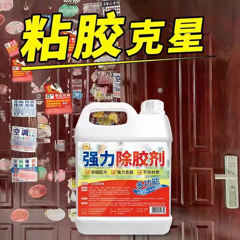 除胶剂家用万能粘胶去除汽车专用不伤漆强力清除瓷砖装修去除剂