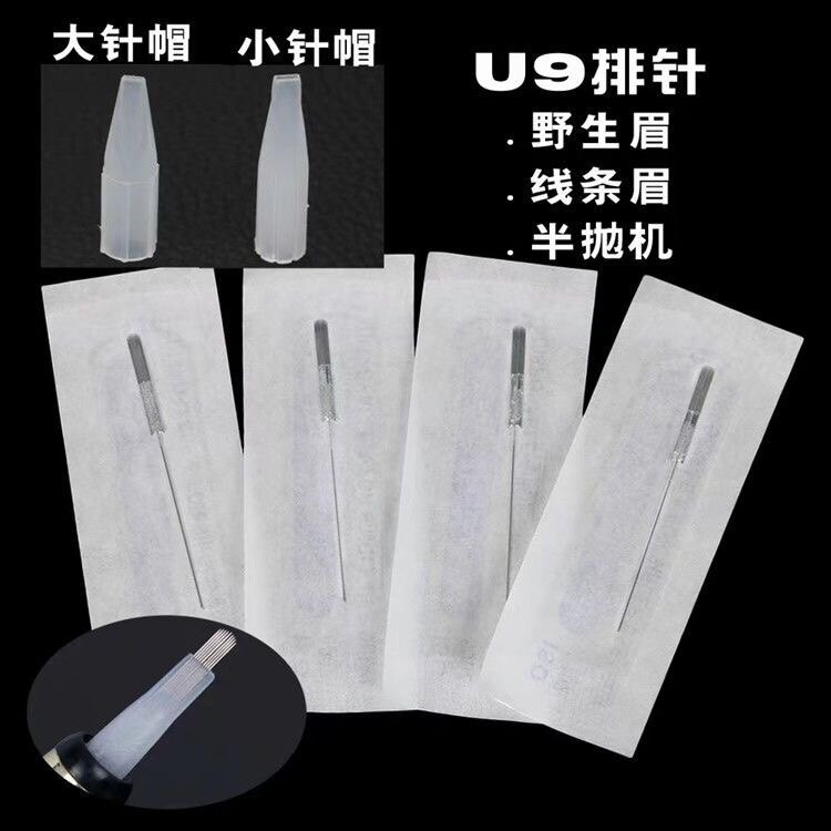 半永久纹绣机器半抛机半壁针u9针u型针纹眉野生线条眉专用针