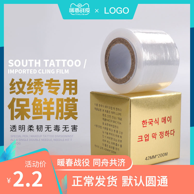 纹绣保鲜膜美容院覆盖膜纹眉毛专用唇部遮盖膜唇膜纸纹绣用品工具