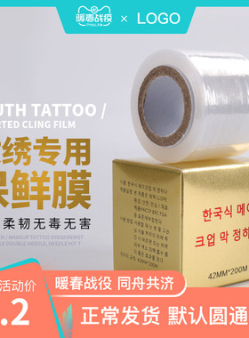 纹绣美容院专用用品工具保鲜膜