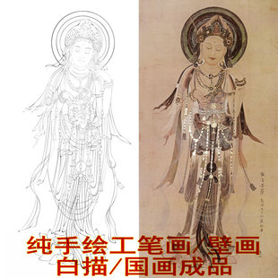 敦煌壁画  纯手绘 工笔画 佛像 白描 观音菩萨 国画成品 可定制