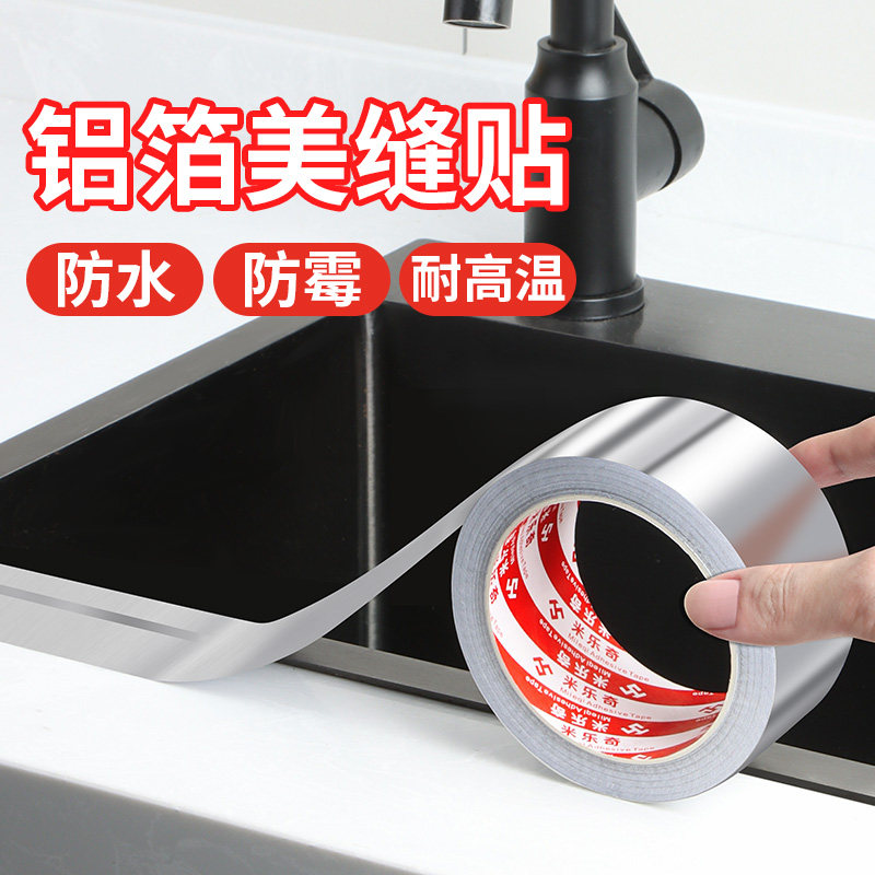 厨房水槽封边条灶台水池边缘防水防霉防潮贴纸铝箔胶带加厚密封条