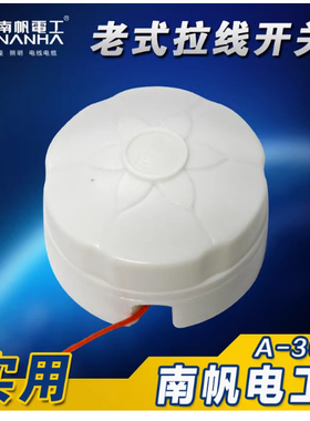 南帆老式拉线开关 A301 A401 白色胶木轮拉线开关 4A250V