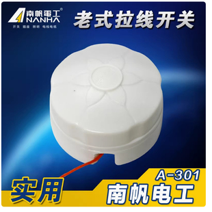 白色胶木轮拉线开关 南帆老式 A401 A301 4A250V 拉线开关