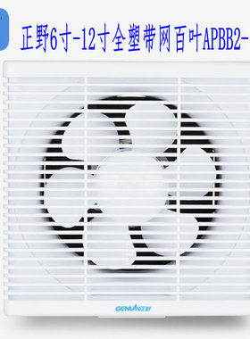 正野全塑带前网（可拆）百叶扇 6寸-12寸带网排气扇APBB2-1系列
